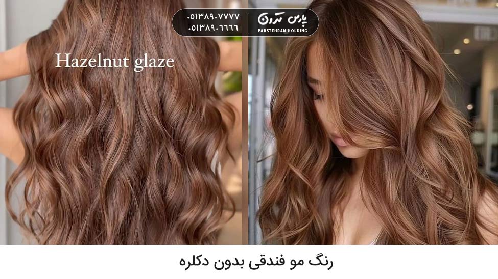 Hazelnut hair color without bleaching رنگ مو فندقی بهترین رنگ مو پاییزی بدون دکلره