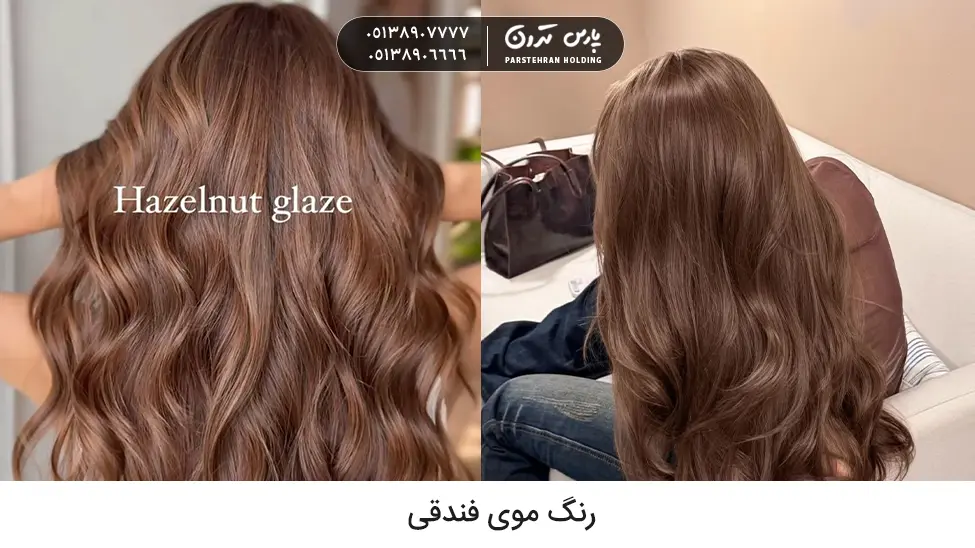 Hazelnut hair color رنگ موی فندقی رنگ موی لاکچری