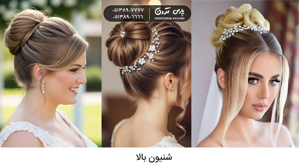 High chignon for bride شینیون بالا عروس