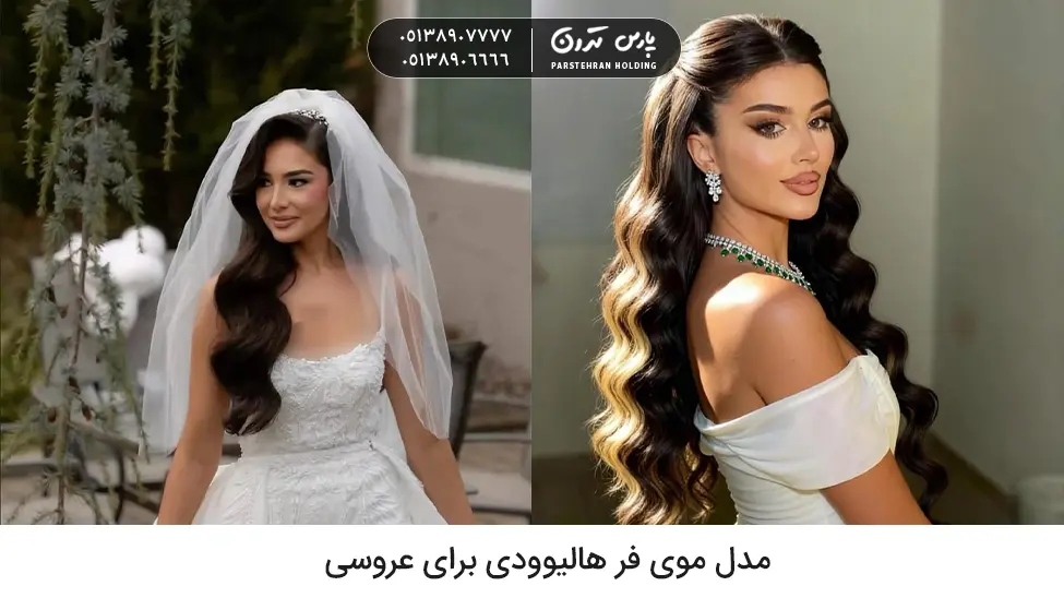 Hollywood curly hairstyle for wedding مدل موی فر هالیوودی برای عروسی