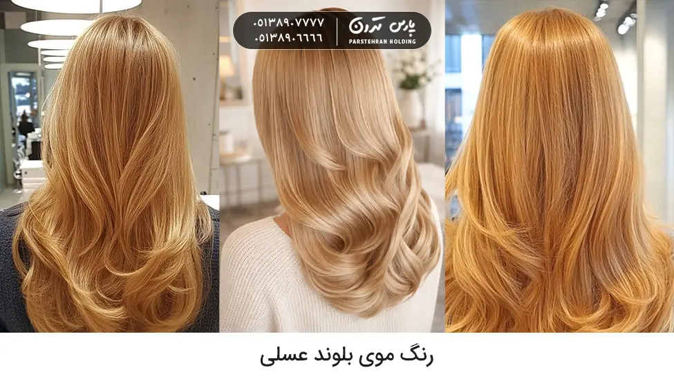 Honey blonde hair color رنگ موی بلوند عسلی