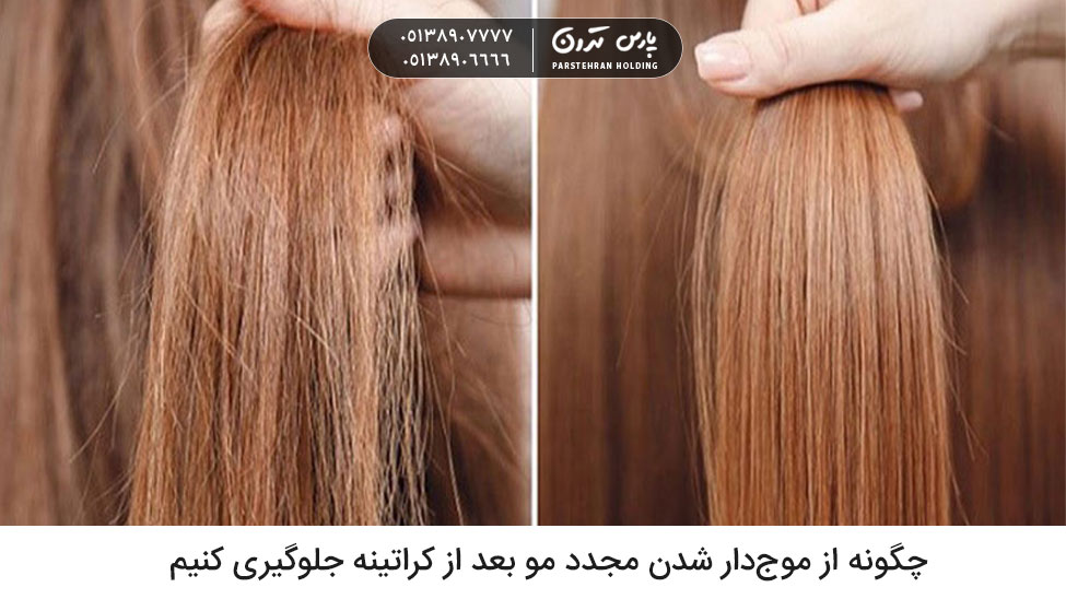 How to prevent hair from getting frizzy again after keratin treatment چگونه از موجدار شدن مجدد مو بعد از کراتینه جلوگیری کنیم
