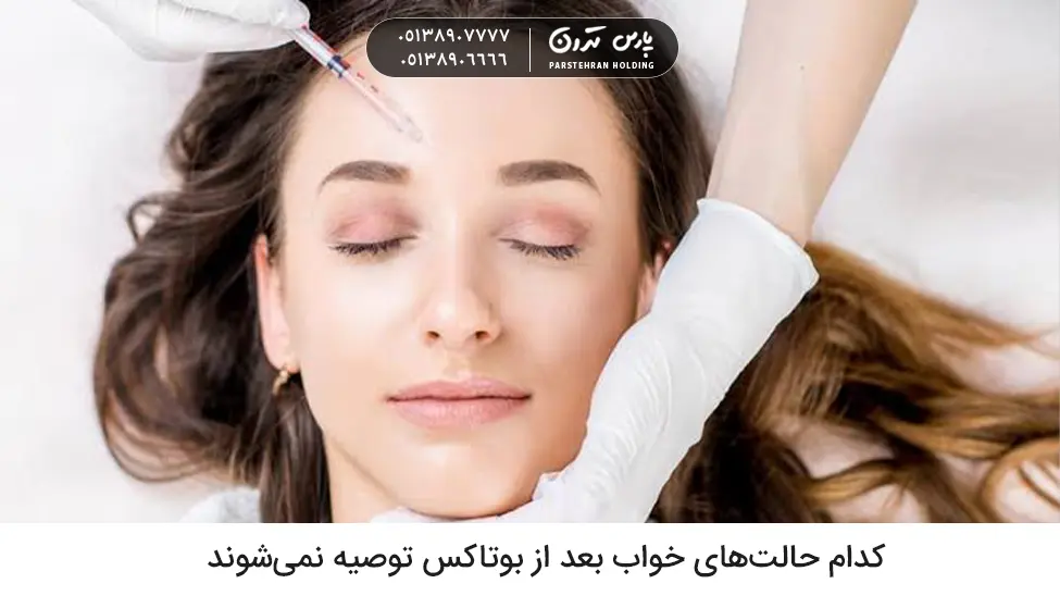 How to sleep properly after Botox treatment نحوه صحیح خوابیدن بعد از بوتاکس باید و نباید ها