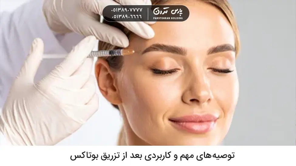 Important recommendations after Botox injections توصیه های مهم و کاربردی بعد از تزریق بوتاکس