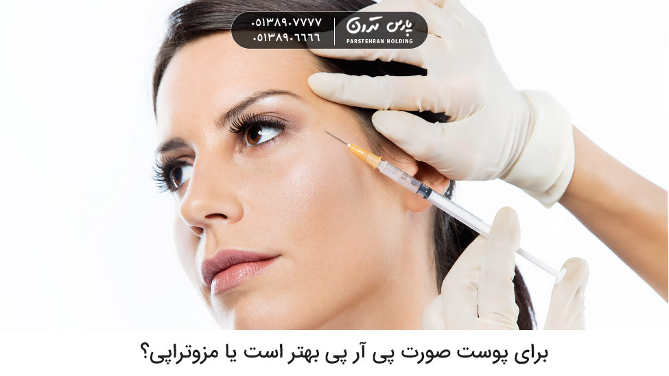Is PRP or mesotherapy better for facial skin فرق پی ار پی با مزوتراپی برای پوست صورت پی آر پی بهتر است یا مزوتراپی؟