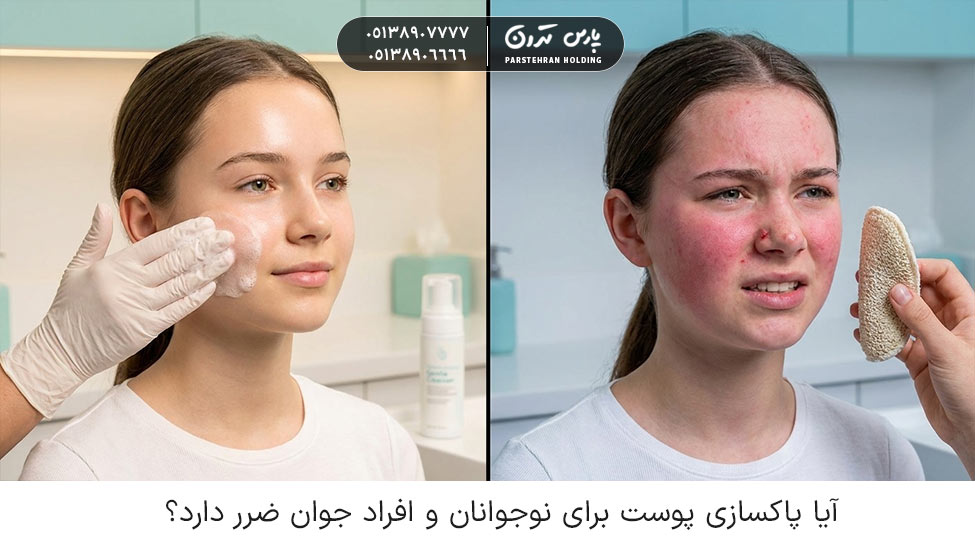 Is skin cleansing harmful for teenagers and young people آیا پاکسازی پوست برای نوجوانان و افراد جوان ضرر دارد