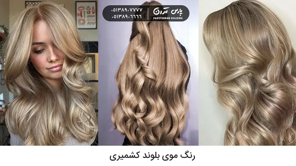 Kashmiri blonde hair color رنگ موی بلوند کشمیری