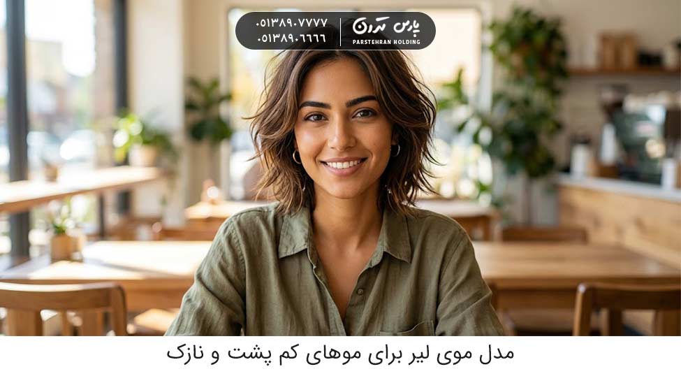 Lear hairstyle for sparse and thin hair مدل موی لیر برای موهای کم پشت و نازک