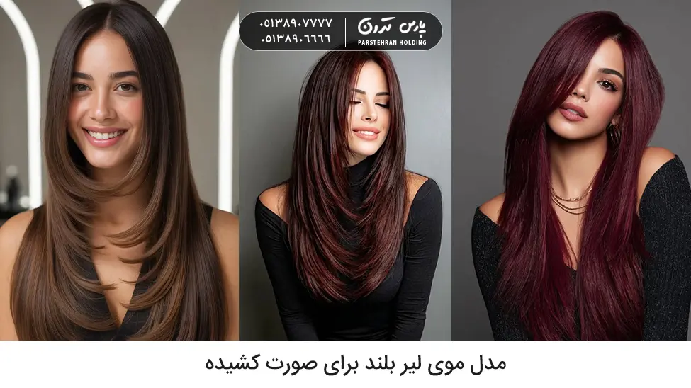 Long Layered Hairstyle for Long Faces مدل موی لیر بلند برای صورت کشیده