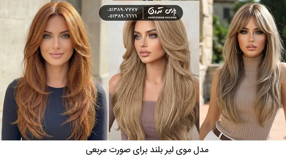 Long Layered Hairstyle for Square Face مدل موی لیر بلند برای صورت مربعی
