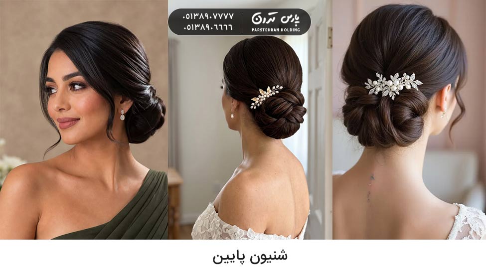 Low chignon for bride شینیون پایین عروس
