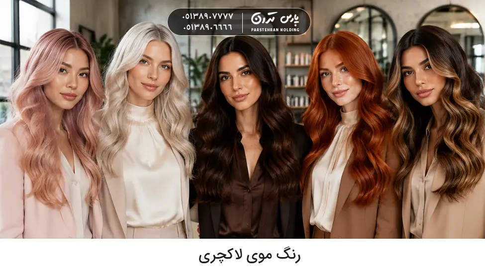 Luxury hair color رنگ موی لاکچری