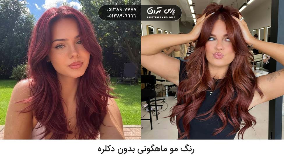 Mahogany hair color with no bleach رنگ مو پاییزی بدون دکلره رنگ ماهگونی