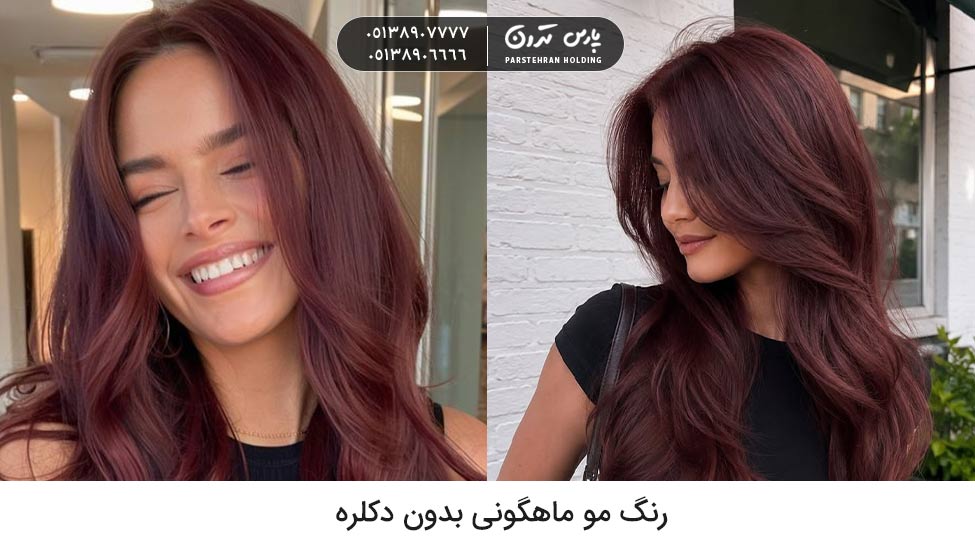 Mahogany hair color without bleach رنگ مو پاییزی بدون دکلره