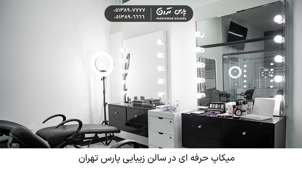 Makeup in Pars Tehran beauty میکاپ حرفه ای عروس در سالن زیبایی پارس تهران مشهد