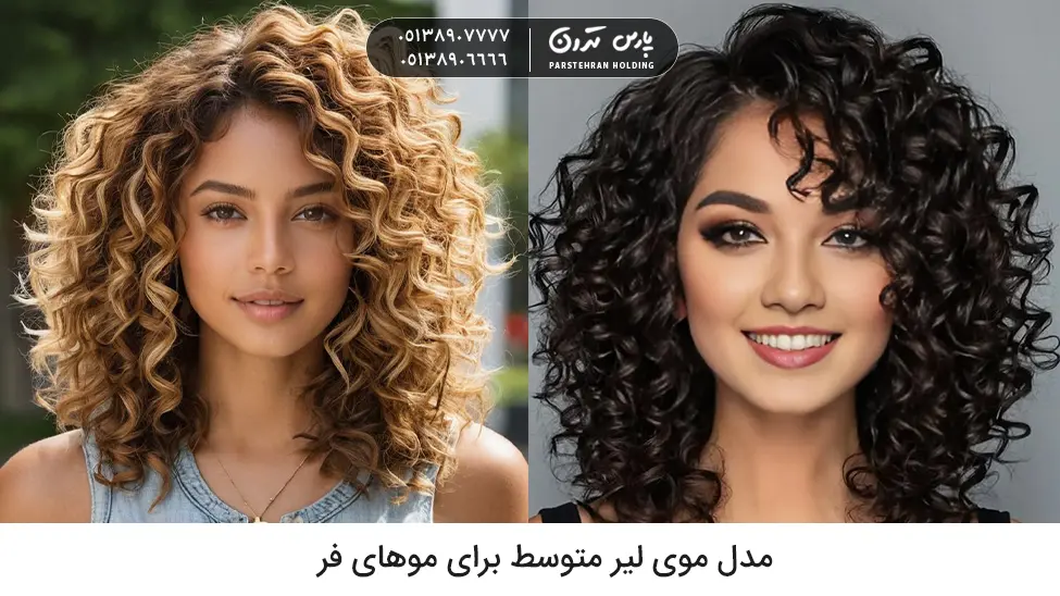 Medium Layered Hairstyle for Curly Hair مدل موی لیر متوسط برای موهای فر