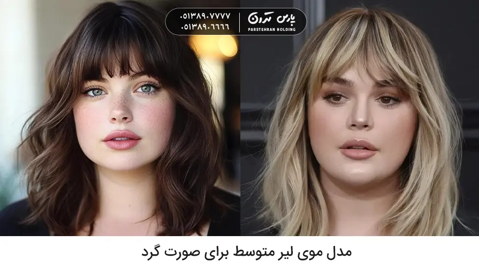 Medium Layered Hairstyle for Round Faces مدل موی لیر متوسط برای صورت گرد