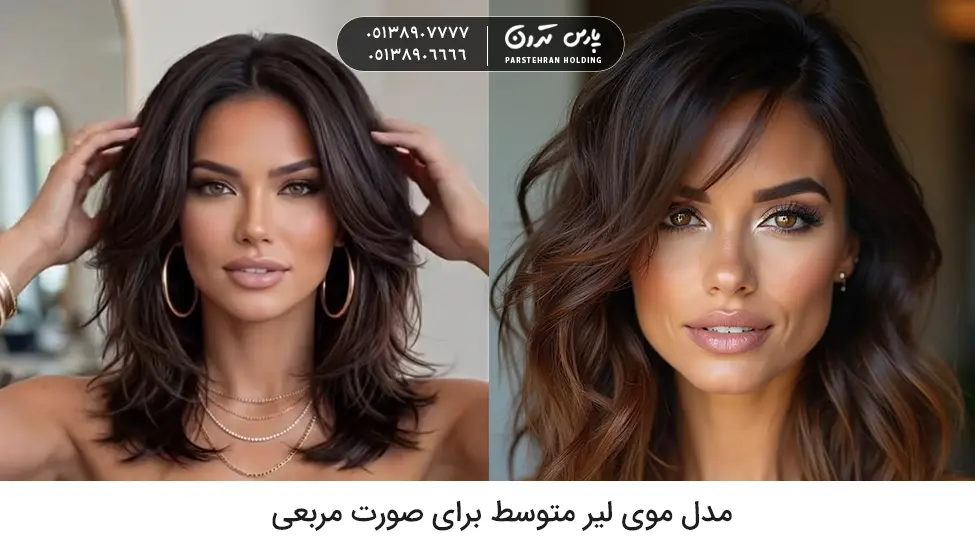 Medium Layered Hairstyle for Square Face مدل موی لیر متوسط برای صورت مربعی