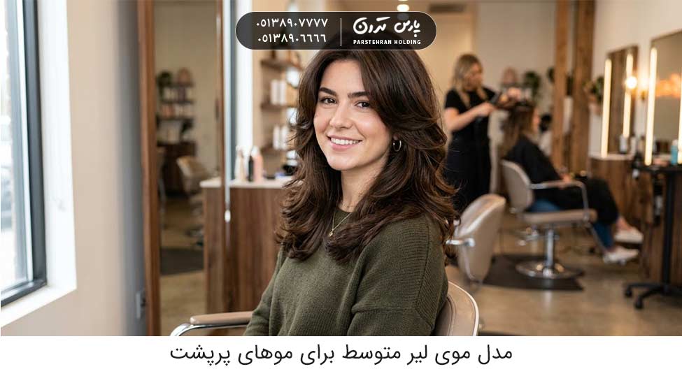 Medium Layered Hairstyle for Thick Hair مدل موی لیر متوسط برای موهای پرپشت