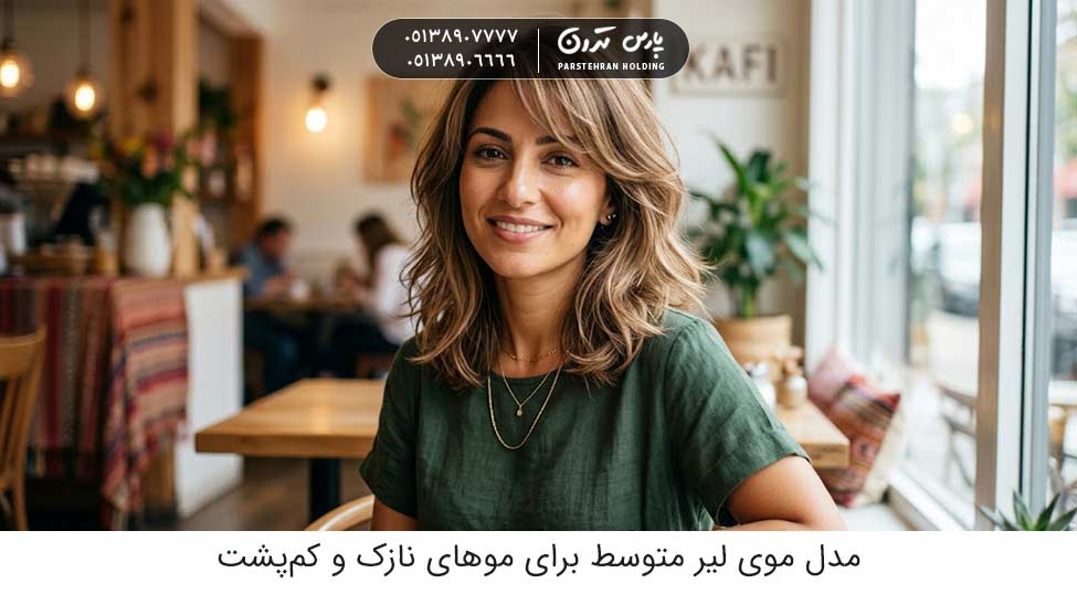Medium Layered Hairstyle for Thin and Thin Hair مدل موی لیر متوسط برای موهای نازک و کمپشت