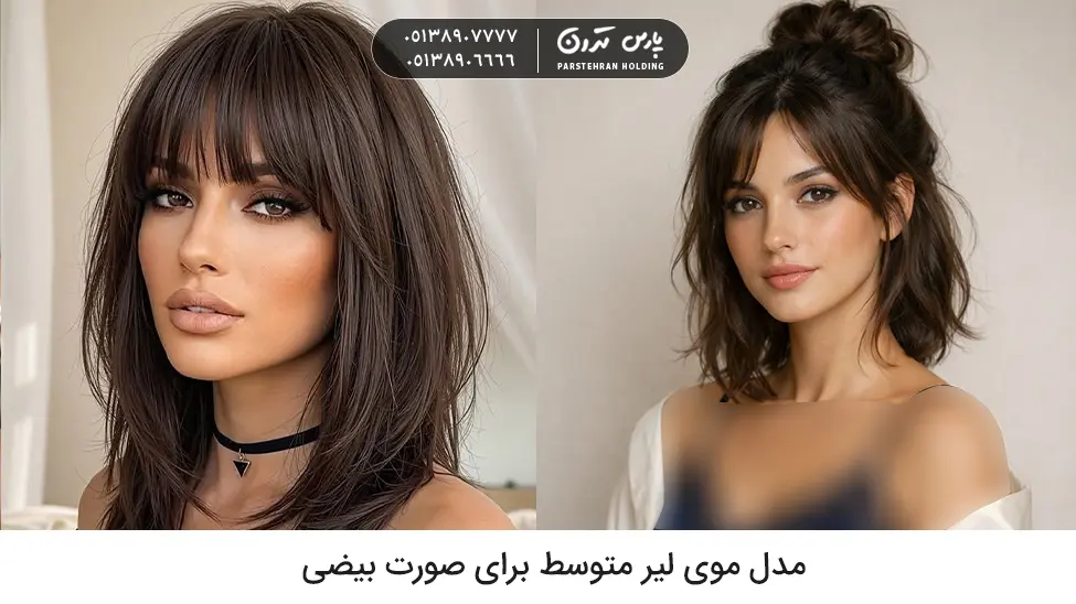 Medium length hairstyle for oval face 1 مدل موی لیر متوسط برای صورت بیضی