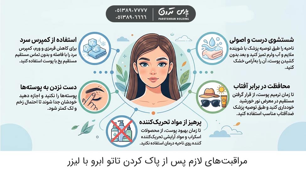 Necessary care after laser eyebrow tattoo removal مراقبتهای لازم پس از پاك كردن تاتو ابرو با ليزر