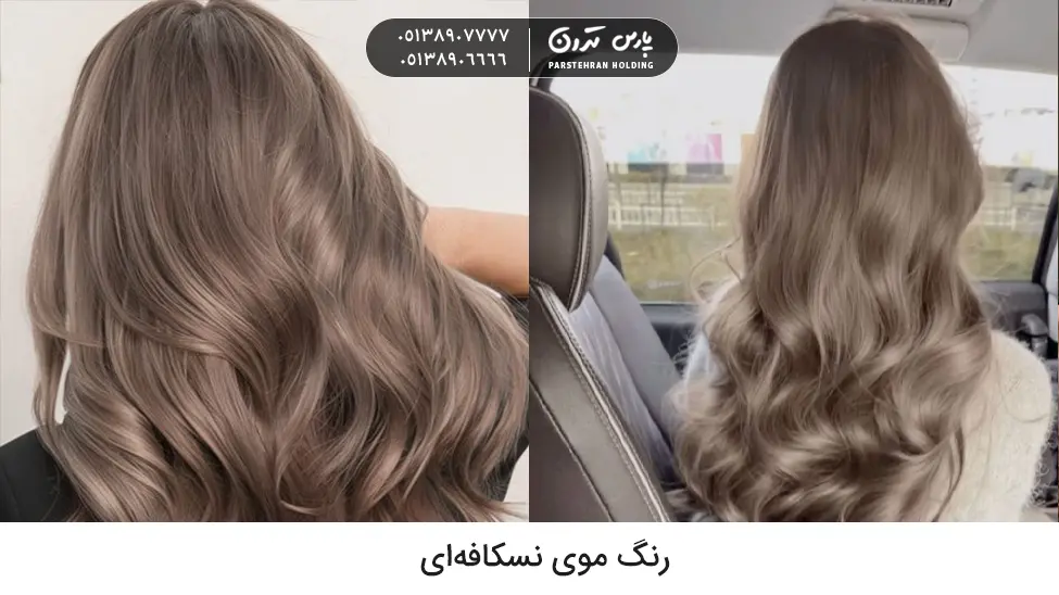 Nescafe hair color رنگ موی نسکافهای