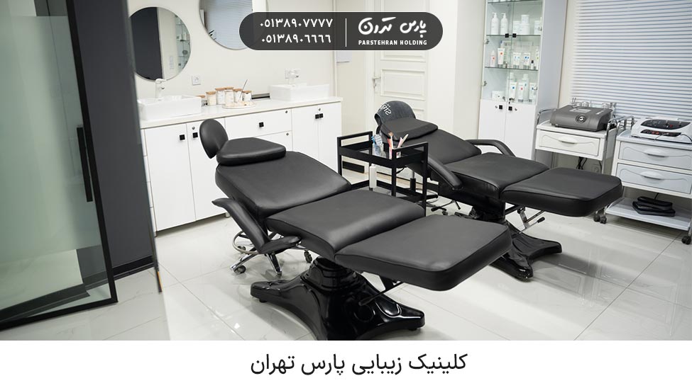 Pars tehran Beauty clinic کلینیک زیبایی و درمانی پارس تهران