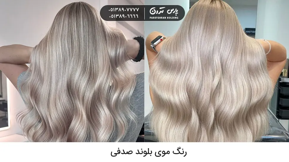 Pearl blonde hair color رنگ موی بلوند صدفی