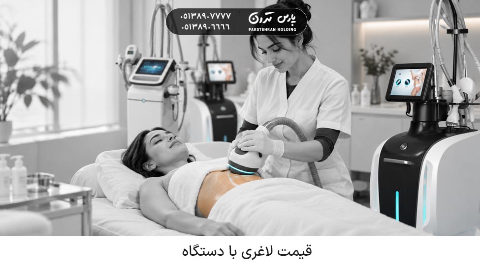 قیمت لاغری با دستگاه