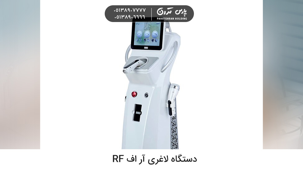 RF slimming device دستگاه لاغری آر اف RF