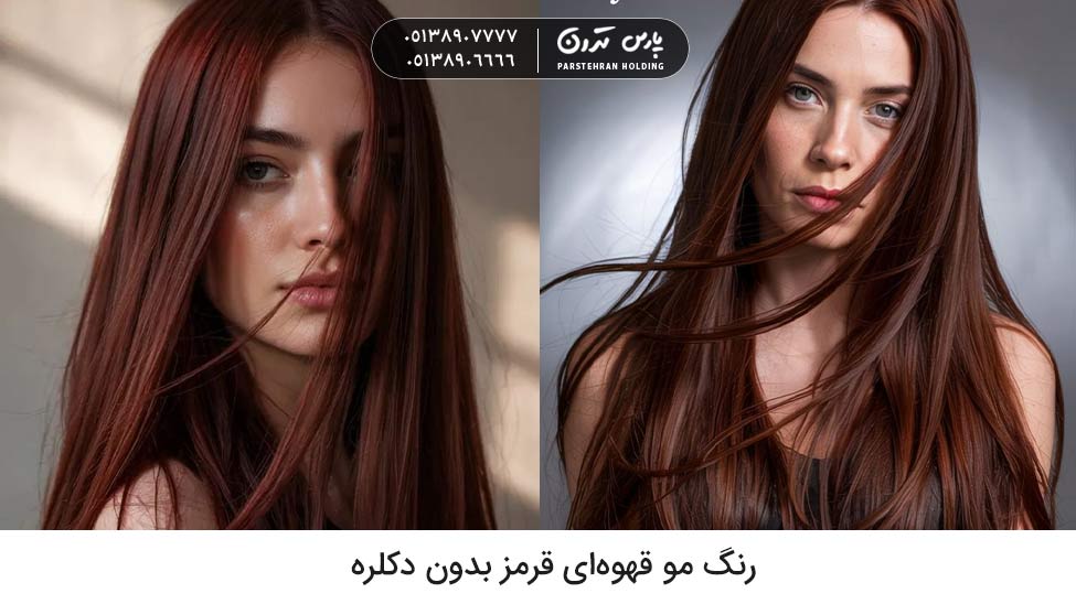 Red brown hair color without bleaching رنگ مو قهوهای قرمز بدون دکلره