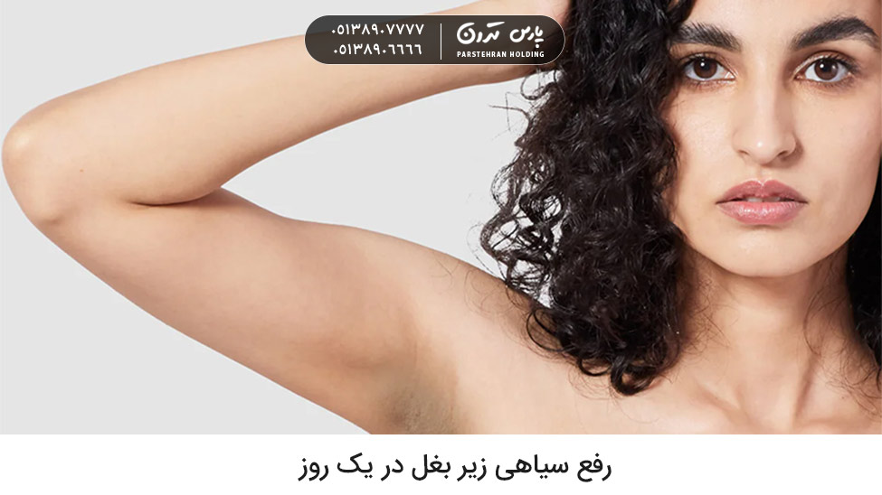 Removing dark underarms in one day 1 مدرن ترین راه رفع سیاهی زیر بغل در یک روز با نتایج عالی