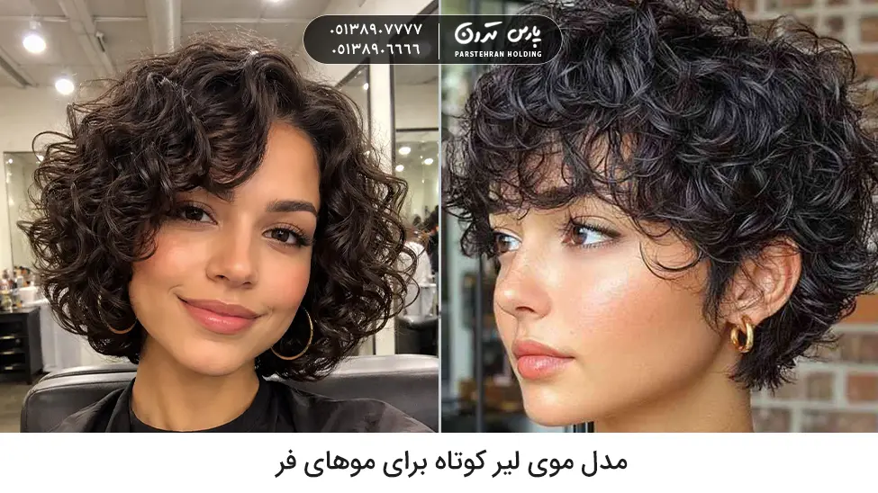 Short Layered Hairstyle for Curly Hair مدل موی لیر کوتاه برای موهای فر
