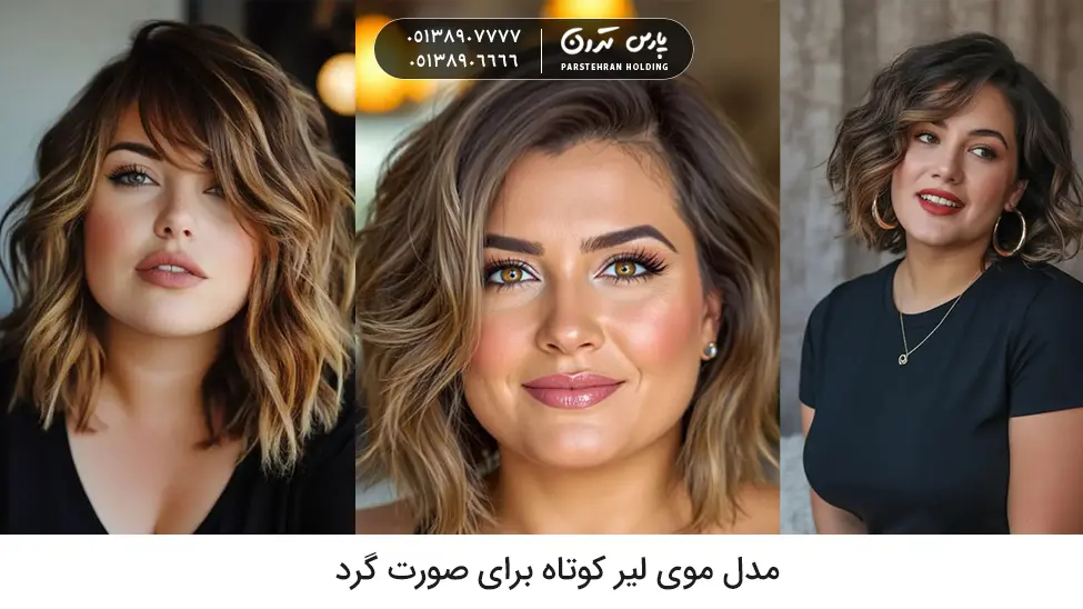 Short Layered Hairstyle for Round Faces مدل موی لیر کوتاه برای صورت گرد
