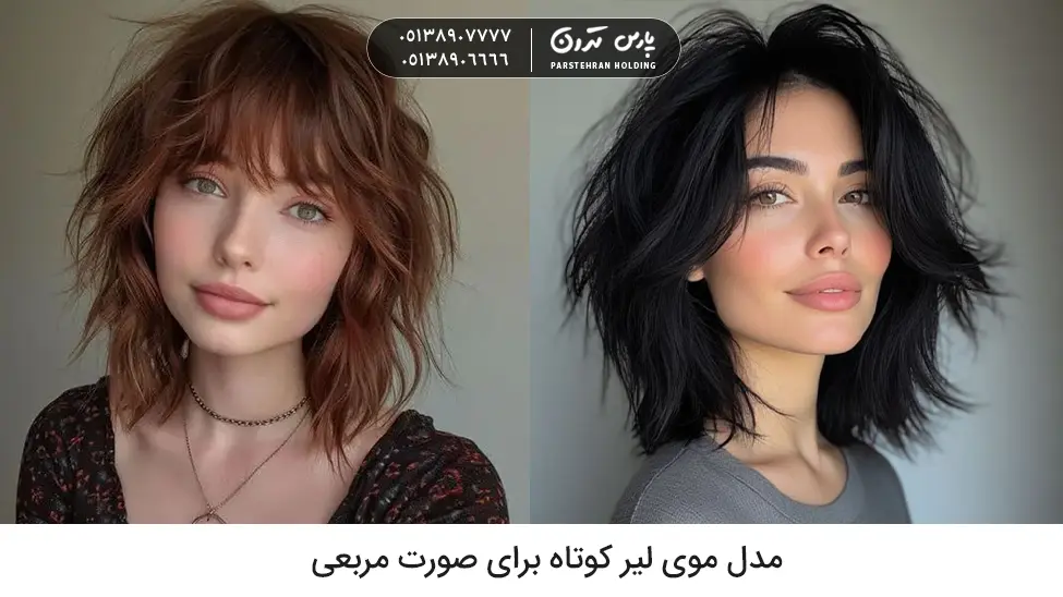 Short Layered Hairstyle for Square Face مدل موی لیر کوتاه برای صورت مربعی