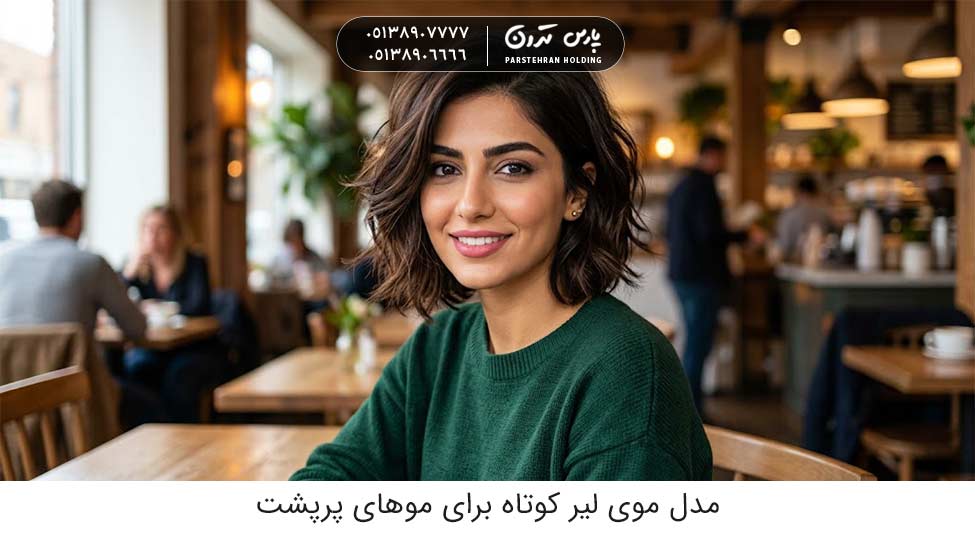 Short fringe hairstyle for thick hair مدل موی لیر کوتاه برای موهای پرپشت