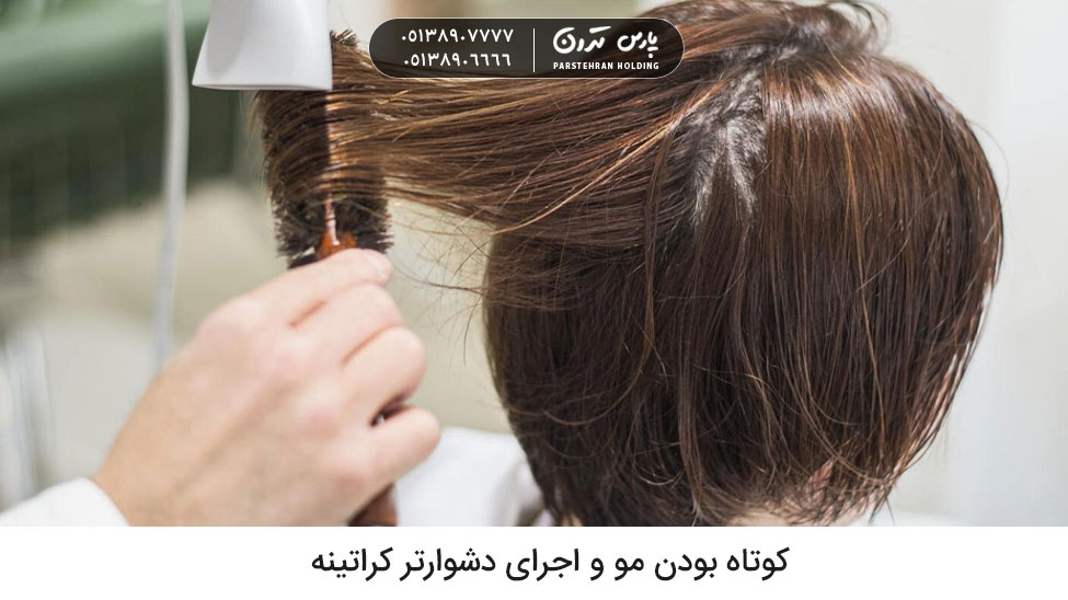 Short hair and more difficult keratin treatment کوتاه بودن مو و اجرای دشوارتر کراتینه یک علت موج دار شدن مو بعد از کراتینه