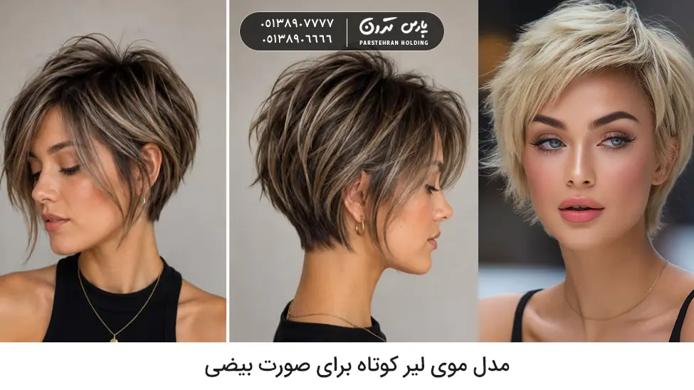 Short pixie haircut for oval face مدل موی لیر کوتاه برای صورت بیضی