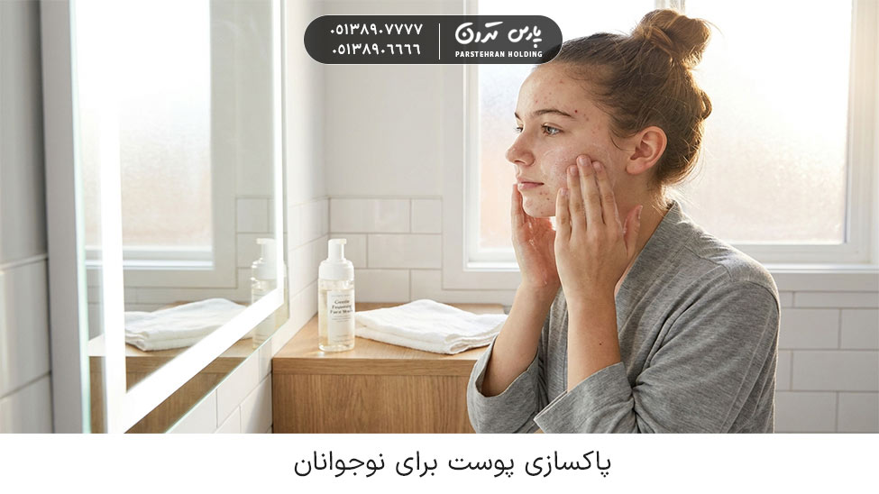 Skin Cleansing for Teenagers پاکسازی پوست برای نوجوانان