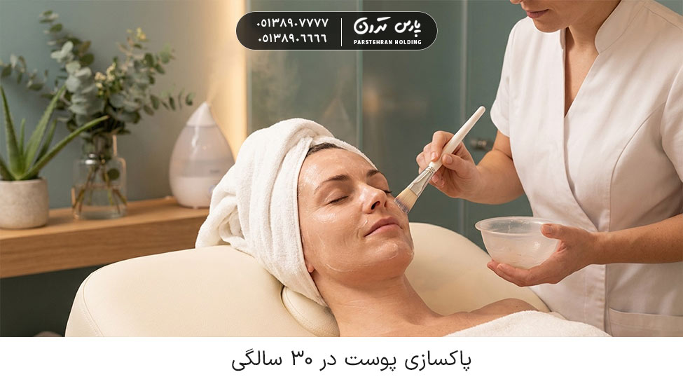 Skin Cleansing in Your 30s پاکسازی پوست در ۳۰ سالگی