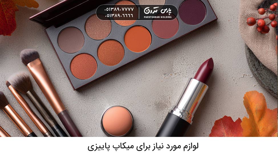 Supplies needed for fall makeup لوازم مورد نیاز برای میکاپ پاییزی