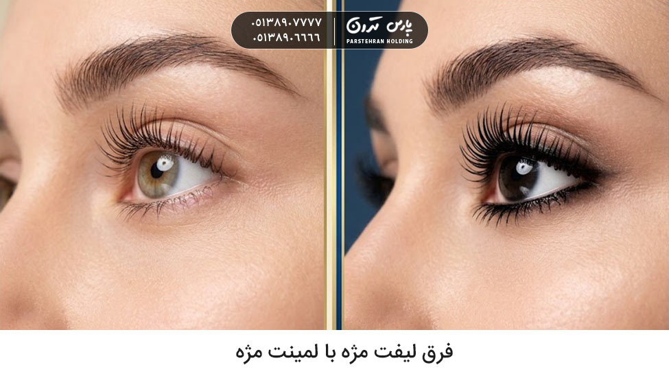 فرق لیفت مژه با لمینت مژه چیست