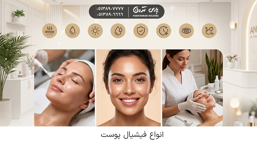 انواع فیشیال پوست برای پوست های مختلف