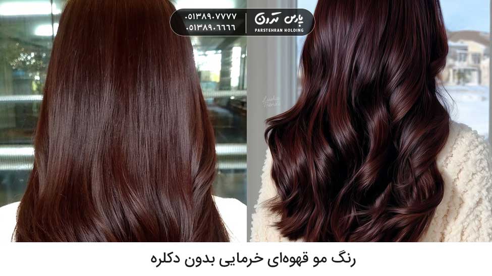 Unbleached auburn hair color قهوهای خرمایی رنگ مو پاییزی بدون دکلره