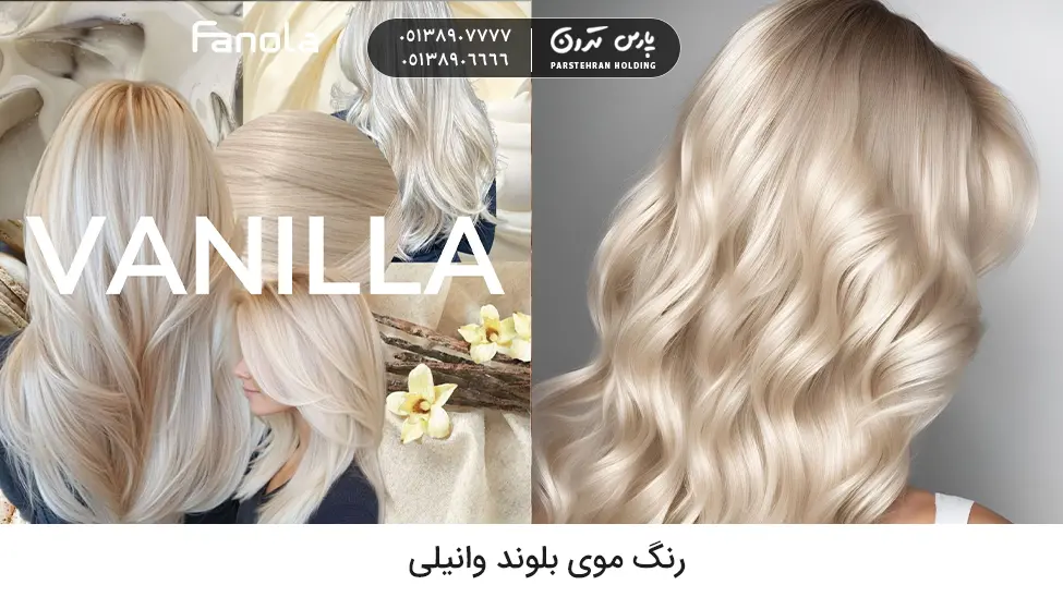 Vanilla blonde hair color رنگ موی بلوند وانیلی