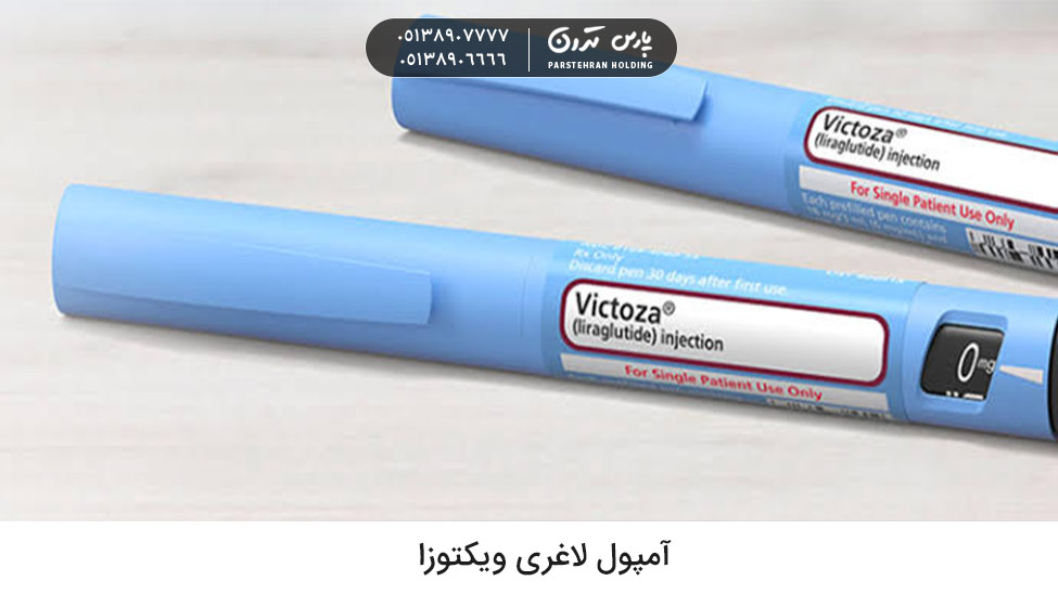 Victoza weight loss ampoule 1 آمپول ویکتوزا