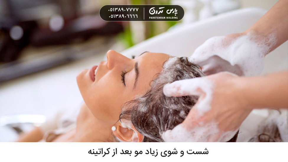 Washing your hair too much after keratin treatment علت موج دار شدن مو بعد از کراتینه شست و شوی زیاد مو