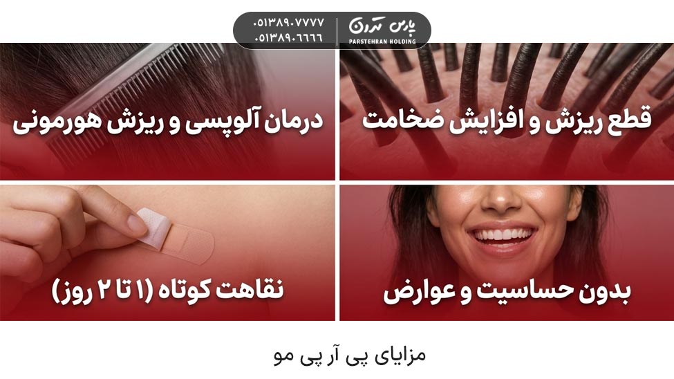 What are the benefits of PRP for hair مزایای پی آر پی مو چیست؟