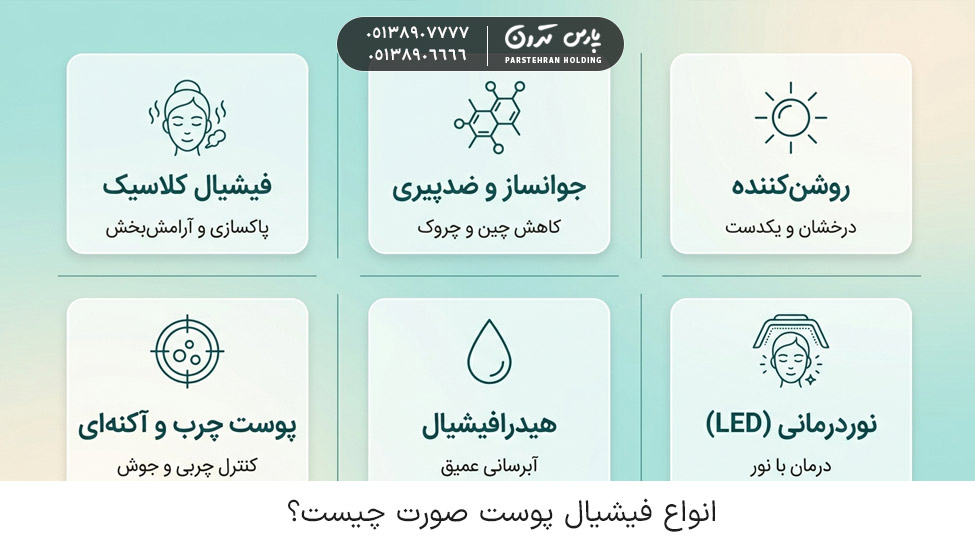 What are the different types of facial treatments انواع فیشیال پوست صورت چیست